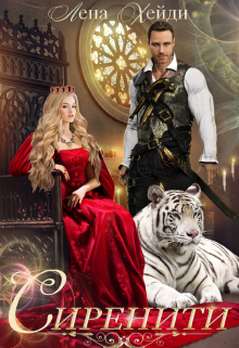 Сиренити Лена Хейди