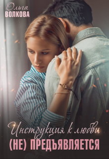 Инструкция к любви (не) предъявляется Ольга Волкова