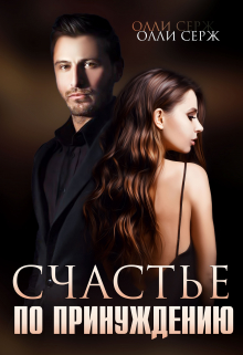 Счастье по принуждению Олли Серж