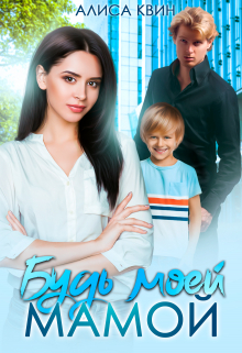 Будь моей мамой! Алиса Квин