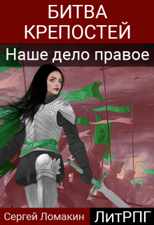 Битва крепостей-2. Наше дело правое Сергей Ломакин