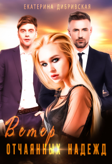 Ветер отчаянных надежд Екатерина Дибривская