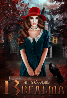 Тринадцатая ведьма Анна Осокина