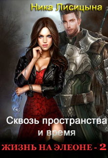 Сквозь пространства и время 2 Ника Лисицына