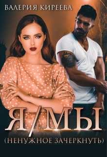 Я/мы (ненужное зачеркнуть) Валерия Киреева