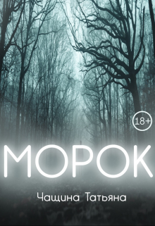 Морок Татьяна Чащина