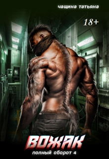 Вожак Татьяна Чащина