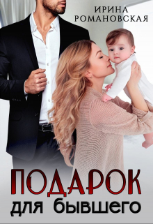 Подарок для бывшего Ирина Романовская