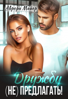Дружбу (не) предлагать! Аврора Майер