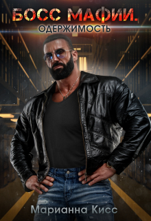 Босс мафии. Одержимость Марианна Кисс