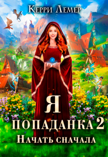 Я попаданка 2. Начать сначала. Керри Лемер