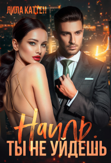 Наиль. Ты не уйдешь Лила Каттен