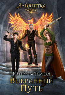 Я — адептка. Выбранный путь Катерина Темная