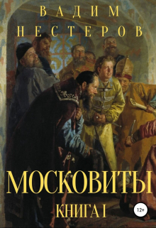 Московиты. Книга первая Вадим Нестеров (Сергей Волчок)