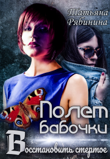Полет бабочки. Восстановить стертое Татьяна Рябинина