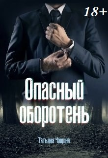 Опасный оборотень Татьяна Чащина