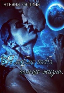 Я люблю тебя больше жизни Татьяна Чащина
