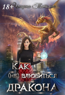 Как (не) влюбиться в дракона Татьяна Чащина