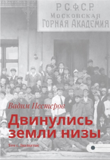 Двинулись земли низы. Том 1. Двадцатые Вадим Нестеров (Сергей Волчок)