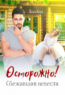 Осторожно! Сбежавшая невеста. Ольга Корк
