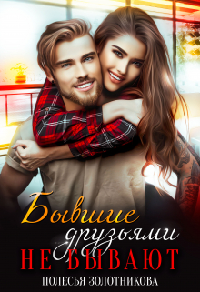 Бывшие друзьями не бывают Полесья Золотникова