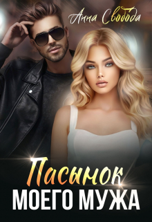 Пасынок моего мужа Анна Свобода