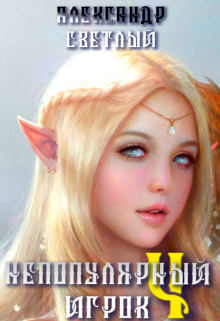 Непопулярный игрок 4: миссия невыполнима Александр Светлый