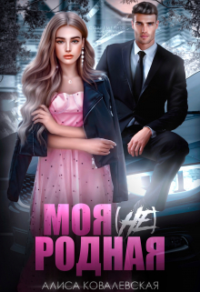 Моя (не) родная Алиса Ковалевская