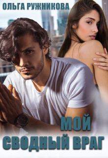 Мой сводный враг Ольга Ружникова