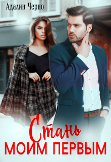 Стань моим первым Адалин Черно