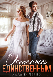 Останься единственным Адалин Черно