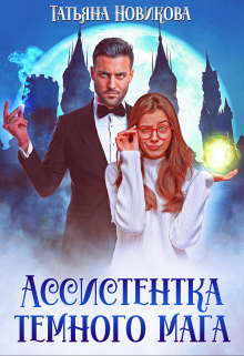 Ассистентка темного мага Татьяна Новикова
