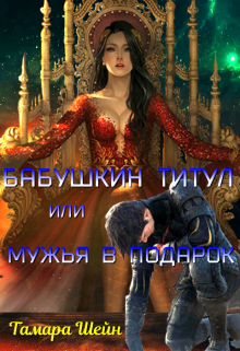 Бабушкин титул или Мужья в подарок Тамара Шейн