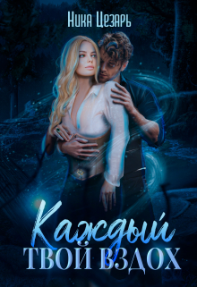 Каждый твой вздох Ника Цезарь