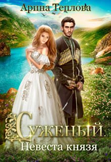Суженый. Невеста князя Арина Теплова