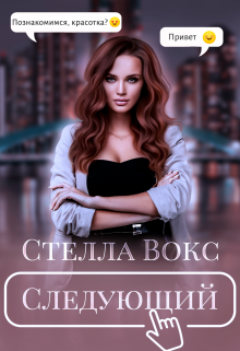 Следующий Стелла Вокс