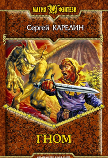 Гном Сергей Карелин
