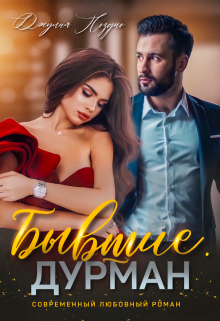 Бывшие. Дурман Джулия Поздно