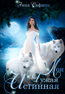 Моя. Чужая. Истинная Анна Сафина