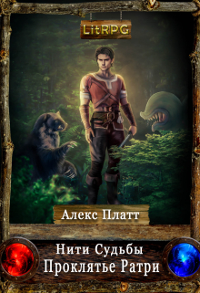 Нити Судьбы. Проклятье Ратри. Алекс Платт
