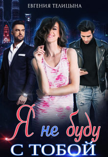 Я не буду с тобой Евгения Телицына