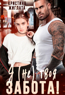 Я (не) твоя забота! Кристина Жиглата