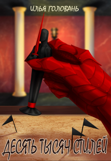 Десять тысяч стилей. Книга седьмая Илья Головань (Krayhir)