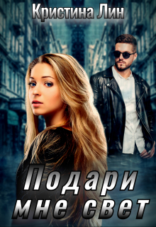 Подари мне свет Кристина Лин