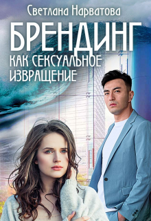 Брендинг как сексуальное извращение Светлана Нарватова