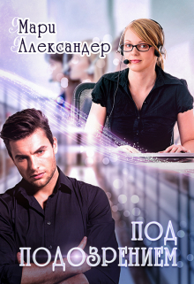 Под подозрением Мари Александер