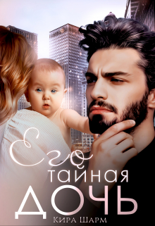 Его тайная дочь Кира Шарм