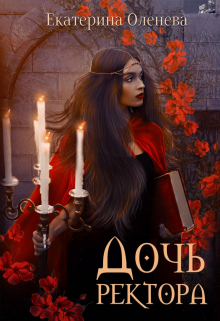 Дочь ректора Екатерина Оленева
