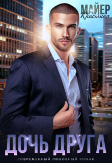 Дочь друга Кристина Майер