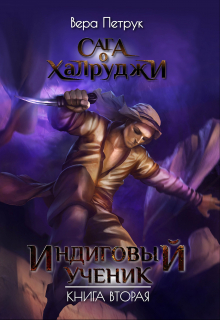 Сага о халруджи. Книга 2. Индиговый ученик Вера Петрук